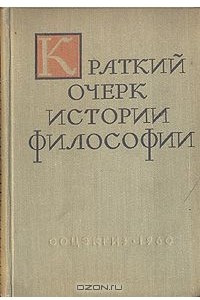 Книга Краткий очерк истории философии