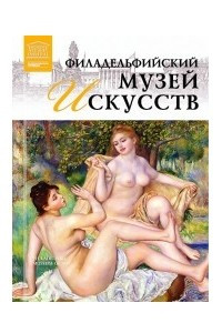 Книга Филадельфийский музей искусств. Том 75