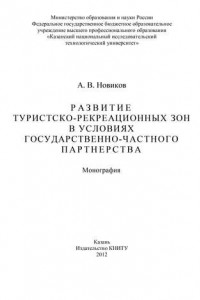 Книга Развитие туристско-рекреационных зон в условиях государственно-частного партнерства