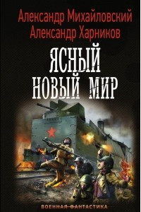 Книга Ясный новый мир