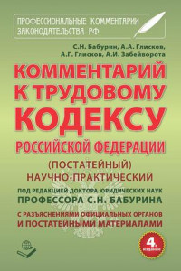 Книга Комментарий к Трудовому кодексу Российской Федерации. Постатейный. Научно-практический. С разъяснениями официальных органов и постатейными материалами. Действующая редакция 2017 г.