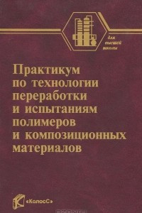 Книга Практикум по технологии переработки и испытаниям полимеров и композиционных материалов