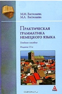 Книга Практическая грамматика немецкого языка