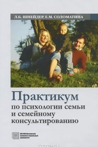 Книга Практикум по психологии семьи и семейному консультированию