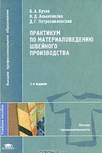 Книга Практикум по материаловедению швейного производства