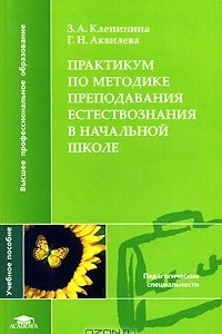 Книга Практикум по методике преподавания естествознания в начальной школе