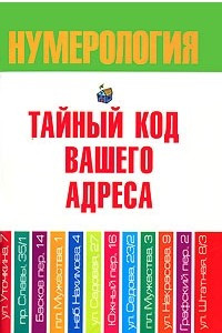 Книга Нумерология. Тайный код вашего адреса