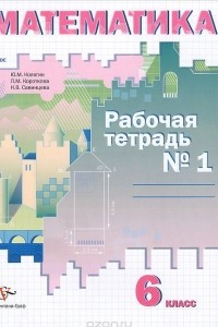 Книга Математика. 6 класс. Рабочая тетрадь №1