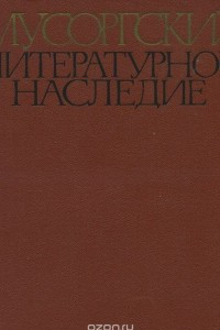 Книга Мусоргский. Литературное наследие