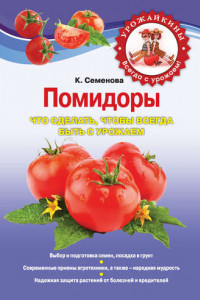 Книга Помидоры. Что сделать, чтобы всегда быть с урожаем