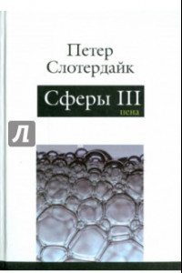 Книга Сферы: микросферология. Том 3. Пена