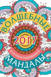 Книга Волшебные мандалы для раскрашивания на 2017 год