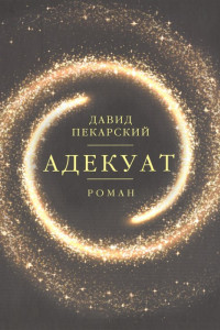 Книга Адекуат: роман