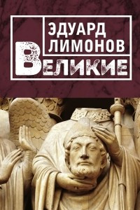 Книга Великие