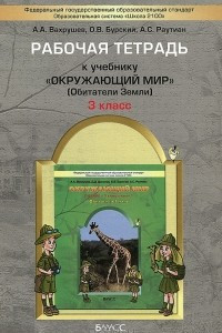 Книга Окружающий мир. 3 класс. Рабочая тетрадь. Обитатели Земли