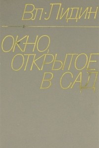 Книга Окно, открытое в сад