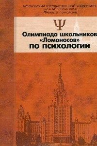 Книга Олимпиада школьников «Ломоносов» по психологии