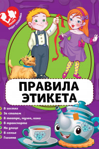 Книга Правила этикета