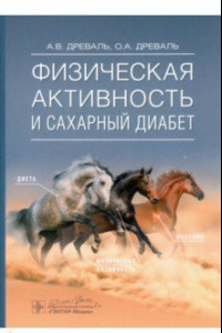 Книга Физическая активность и сахарный диабет. Руководство