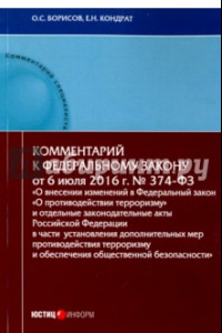 Книга Комментарий к Федеральном к закону N374-ФЗ 