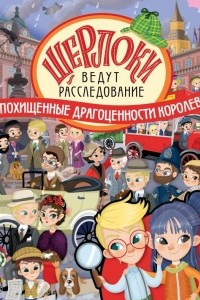 Книга Похищенные драгоценности королевы