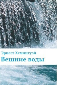 Книга Вешние воды