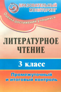 Книга Литературное чтение. 3 класс: промежуточный и итоговый контроль