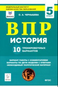 Книга История. 5 класс. Подготовка к ВПР. 10 тренировочных вариантов