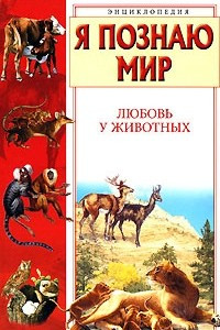 Книга Любовь у животных: Энциклопедия