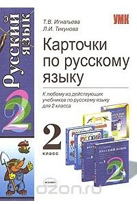 Книга Карточки по русскому языку. 2 класс