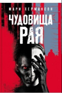 Книга Чудовища рая