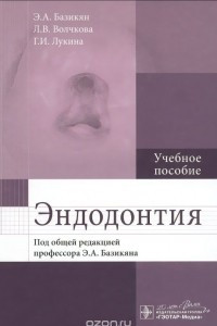 Книга Эндодонтия. Учебное пособие