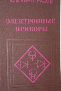 Книга Электронные приборы