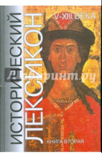 Книга Исторический лексикон. V - XIII века. Книга 2