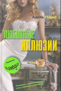 Книга Любовные иллюзии