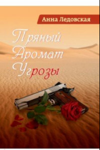 Книга Пряный аромат угрозы