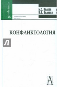 Книга Конфликтология. Учебное пособие для студентов вузов