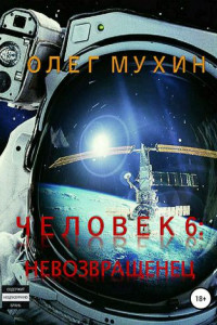 Книга Человек 6. Невозвращенец