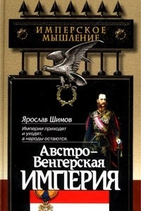 Книга Австро-Венгерская империя