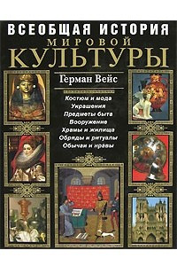 Книга Всеобщая история мировой культуры