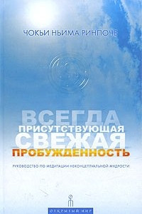 Книга Всегда присутствующая свежая пробужденность. Руководство по медитации неконцептуальной мудрости