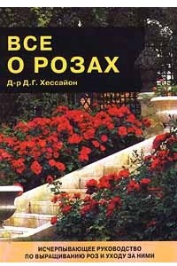 Книга Все о розах. Исчерпывающее руководство по выращиванию роз и уходу за ними