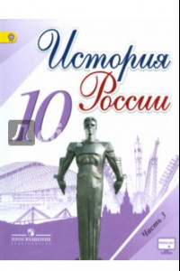 Книга История России. 10 класс. Учебник. Часть 3. ФГОС