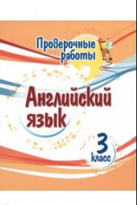 Книга Английский язык. 3 класс. Проверочные работы. ФГОС