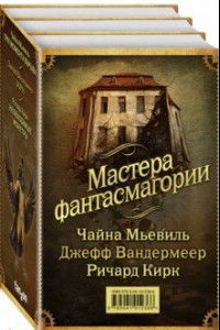 Книга Мастера фантасмагории. Комплект из 3-х книг