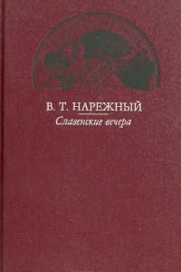 Книга Славенские вечера