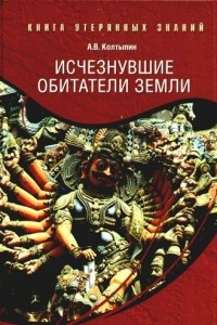 Книга Исчезнувшие обитатели Земли