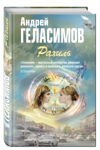 Книга Рахиль