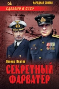 Книга Секретный фарватер