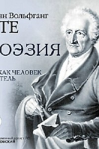 Книга Иоганн Вольфганг Гете. Поэзия. Н. А. Холодковский. Гете как человек и деятель